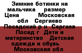  Зимние ботинки на мальчика 22 размер. › Цена ­ 900 - Московская обл., Сергиево-Посадский р-н, Сергиев Посад г. Дети и материнство » Детская одежда и обувь   . Московская обл.